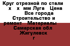 Круг отрезной по стали D230х2,5х22мм Луга › Цена ­ 55 - Все города Строительство и ремонт » Материалы   . Самарская обл.,Жигулевск г.